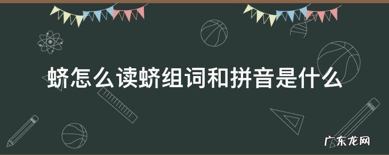 瘔怎么读音和组词 蛴怎么读蛴组词和拼音是什么