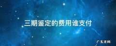 三期鉴定的费用谁支付 三期鉴定费用保险承担吗