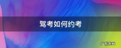 驾考如何约考科四 驾考如何约考