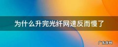 为什么升完光纤网速反而慢了 光纤上网速度慢怎么办