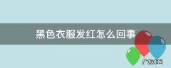 黑色衣服发红怎么回事 黑色衣服变红是什么原因