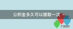 北京住房公积金多久可以提取一次 公积金多久可以提取一次