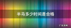 半马多少时间是合格 半马多长时间算合格
