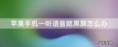 苹果手机一听语音就黑屏怎么办 微信语音听一半就黑屏了