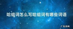 “哈”组词 哈组词怎么写哈组词有哪些词语