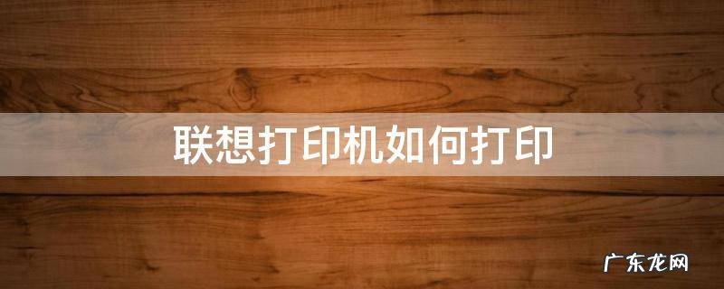 联想打印机如何打印 联想打印机如何打印双面