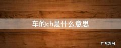 车的ch是什么意思 汽车ch是啥