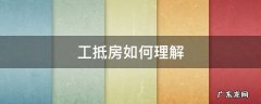 工抵房有什么区别 工抵房如何理解