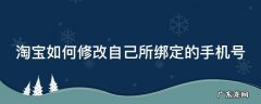 淘宝如何修改自己所绑定的手机号 怎么修改淘宝绑定的手机号