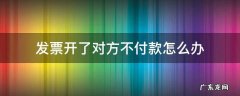 发票开了对方不付款怎么办