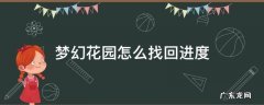 梦幻花园怎么找回进度 梦幻花园怎么恢复进度