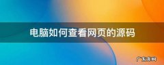 电脑如何查看网页的源码 如何查看网页源代码