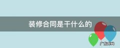 装修合同是干什么的 装修合同前应该做什么