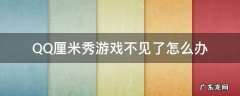 qq厘米秀游戏怎么没有了 QQ厘米秀游戏不见了怎么办