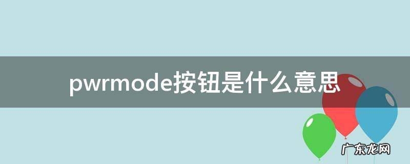 pwrmode是什么意思车上的 pwrmode按钮是什么意思