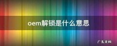 oem解锁是什么意思 启用oem解锁有什么用