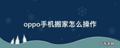 OPPO手机搬家怎么操作 oppo手机搬家怎么操作