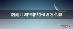 烟雨江湖锦帕的秘语怎么做 烟雨江湖锦帕的秘语杜尾生在哪