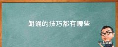 朗诵的基本技巧包括哪几种 朗诵的技巧都有哪些