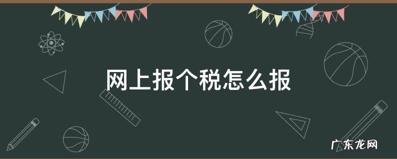 网上报个税怎么报 如何进行网上个税申报