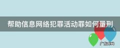 帮助信息网络犯罪活动罪 量刑 标准 帮助信息网络犯罪活动罪如何量刑
