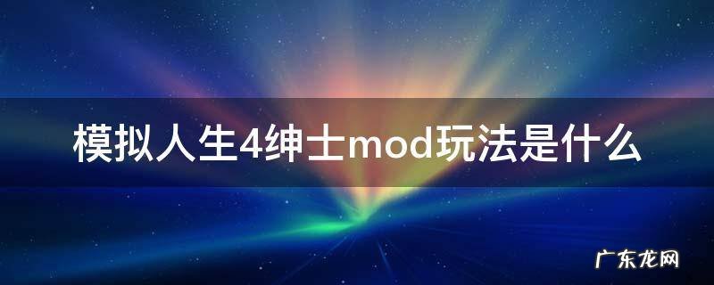 模拟人生4绅士mod玩法是什么 模拟人生4绅士mod怎么用