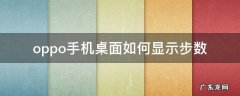 oppo手机桌面怎样显示步数 oppo手机桌面如何显示步数