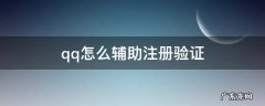 qq怎么辅助注册验证 qq注册账号辅助验证