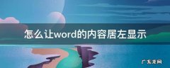 word文档居左显示怎么办 怎么让word的内容居左显示