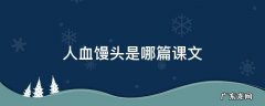 人血馒头的课文 人血馒头是哪篇课文