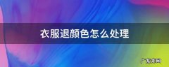 衣服退颜色怎么处理 衣服染上颜色了怎么能洗掉