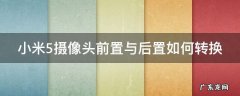 小米5摄像头前置与后置如何转换 小米5摄像头前置与后置如何转换的