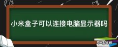 小米盒子可以直接接显示器吗 小米盒子可以连接电脑显示器吗