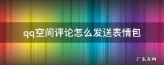 qq空间评论怎么发送表情包 QQ空间评论怎么发表情包