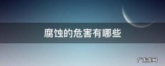 腐蚀的危害性有哪些 腐蚀的危害有哪些