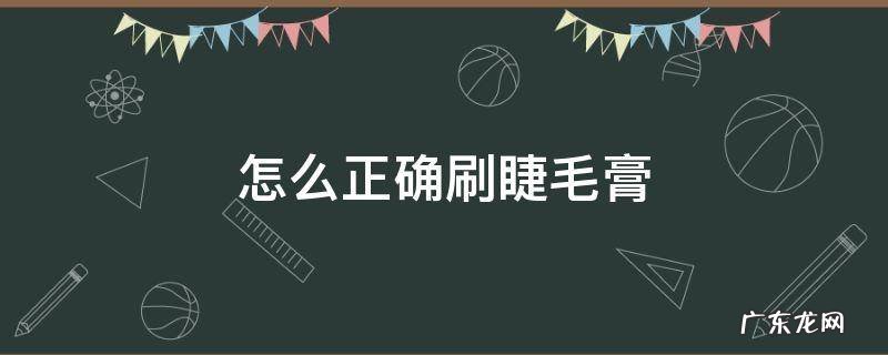 怎样用睫毛膏刷下睫毛 怎么正确刷睫毛膏
