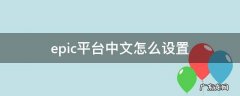 epic平台中文怎么设置 epic怎么设置中文简体