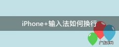 iPhone 输入法如何换行
