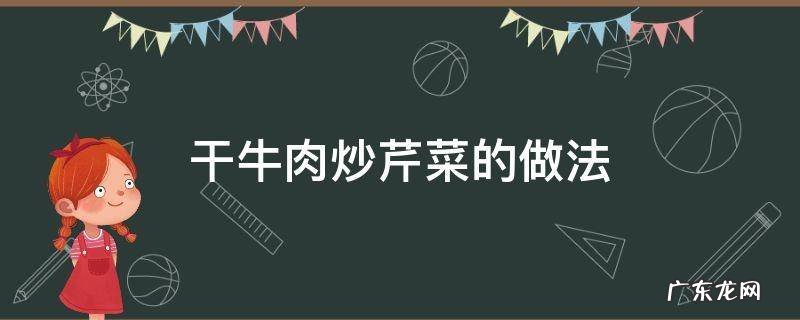 干牛肉炒芹菜的做法 芹菜香干炒牛肉的做法