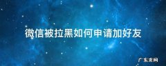 微信被拉黑申请加好友 新方法 微信被拉黑如何申请加好友