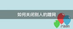 如何关闭别人的蹭网 如何断绝别人蹭网