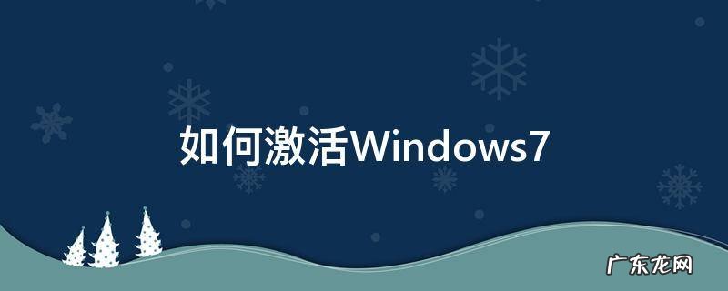 如何激活Windows7 不联网如何激活windows7