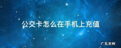 公交卡怎么在手机上充值 重庆公交卡怎么在手机上充值