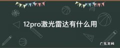 12pro激光雷达有什么用 12pro激光雷达作用