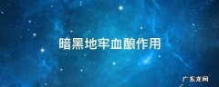 暗黑地牢诅咒喝血 暗黑地牢血酿作用