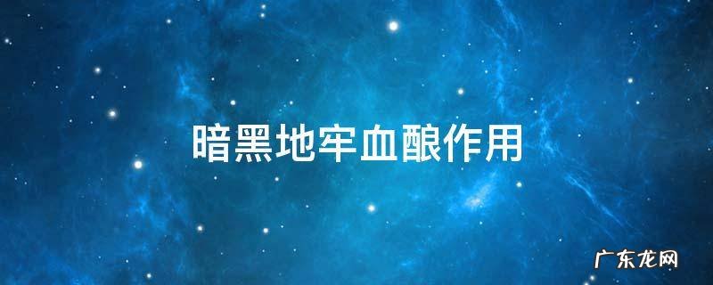 暗黑地牢诅咒喝血 暗黑地牢血酿作用