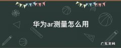 华为ar测量怎么用不了了 华为ar测量怎么用