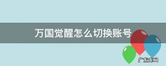 万国觉醒怎么切换账号 万国觉醒如何切换账号