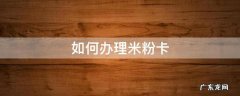 怎么办米粉卡 如何办理米粉卡