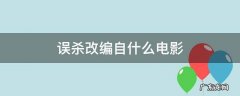 误杀是什么改编的 误杀改编自什么电影